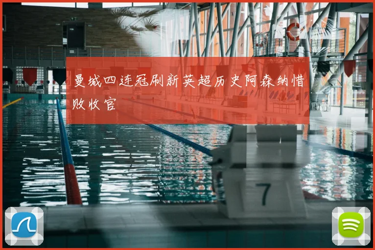 曼城四连冠刷新英超历史阿森纳惜败收官