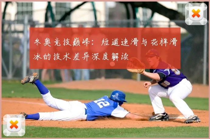 冬奥竞技巅峰:短道速滑与花样滑冰的技术差异深度解读