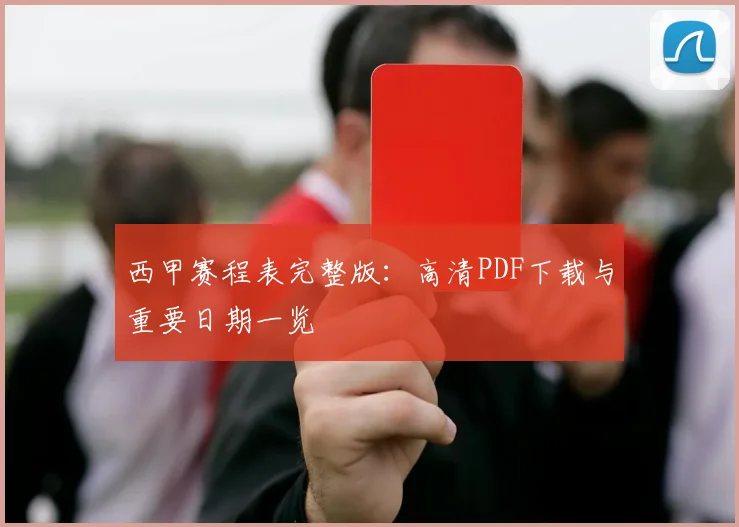 西甲赛程表完整版：高清PDF下载与重要日期一览