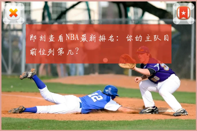 即刻查看NBA最新排名：你的主队目前位列第几？
