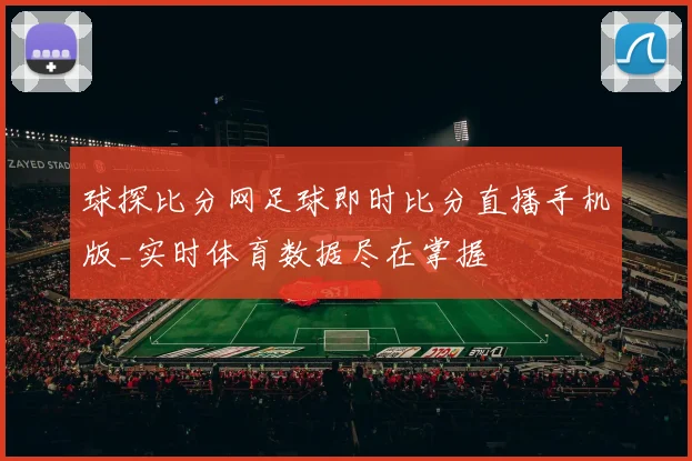 球探比分网足球即时比分直播手机版_实时体育数据尽在掌握