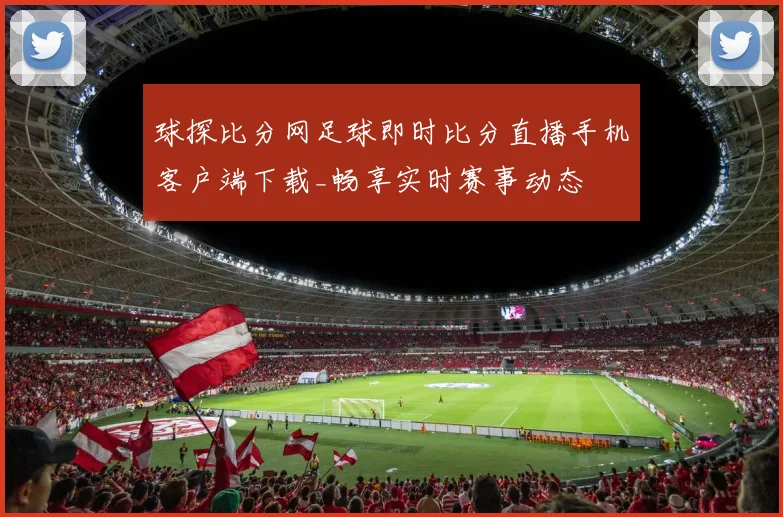 球探比分网足球即时比分直播手机客户端下载_畅享实时赛事动态