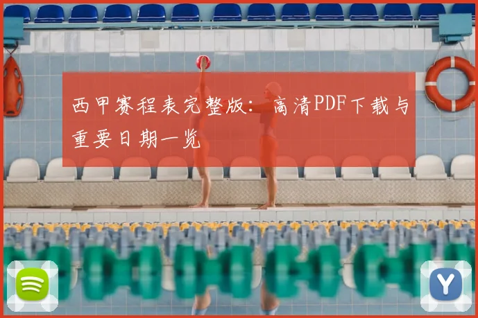 西甲赛程表完整版：高清PDF下载与重要日期一览