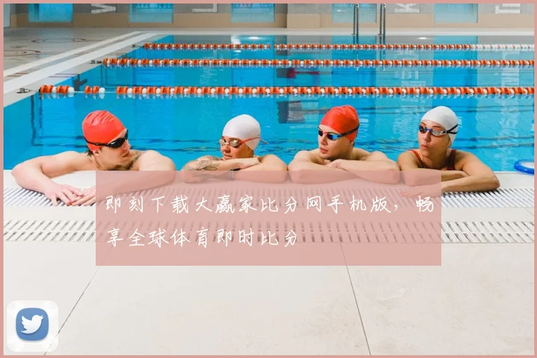 即刻下载大赢家比分网手机版，畅享全球体育即时比分