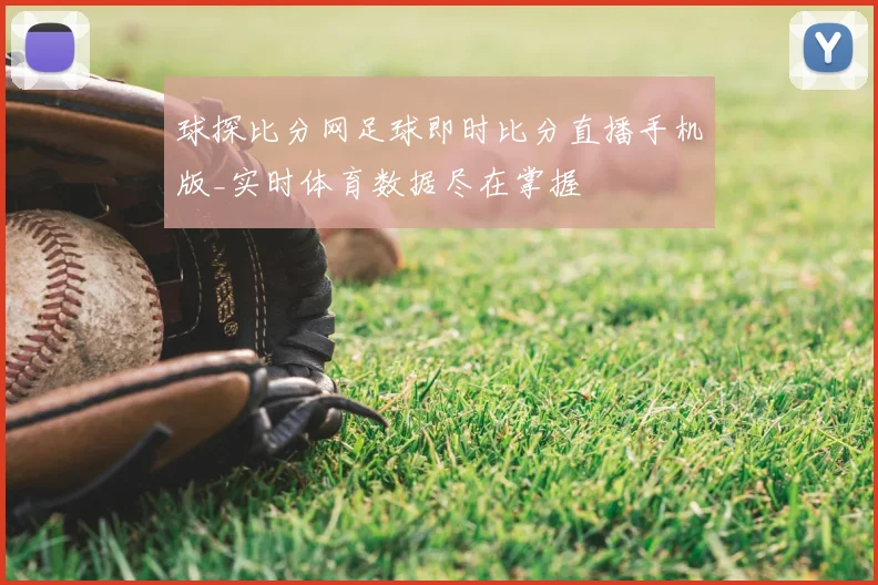 球探比分网足球即时比分直播手机版_实时体育数据尽在掌握