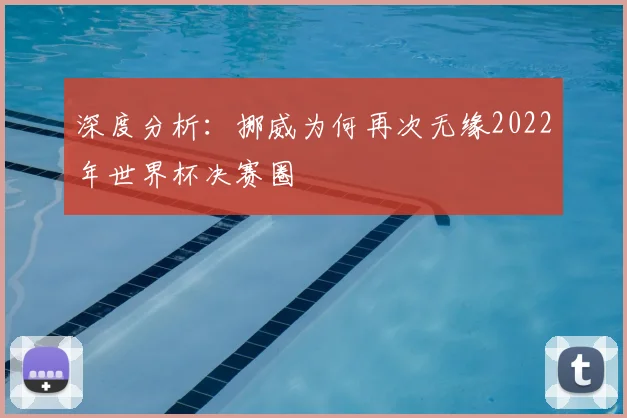 深度分析：挪威为何再次无缘2022年世界杯决赛圈
