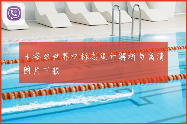 卡塔尔世界杯标志设计解析与高清图片下载