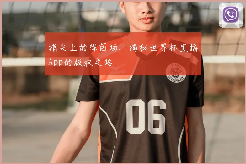 指尖上的绿茵场:揭秘世界杯直播App的版权之路