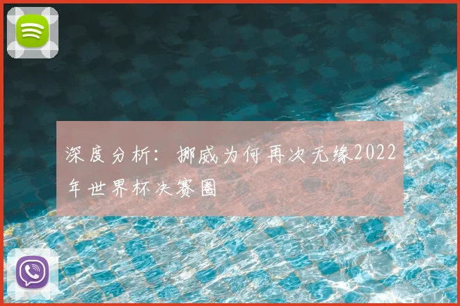 深度分析:挪威为何再次无缘2022年世界杯决赛圈