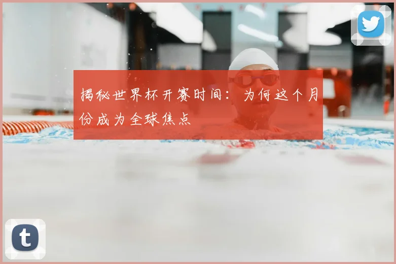 揭秘世界杯开赛时间:为何这个月份成为全球焦点