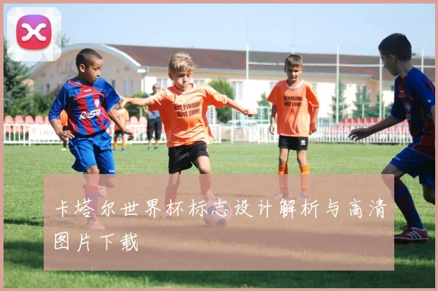 卡塔尔世界杯标志设计解析与高清图片下载