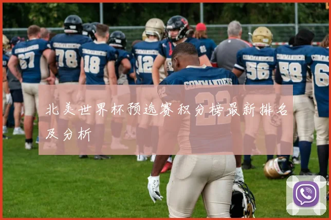 北美世界杯预选赛积分榜最新排名及分析