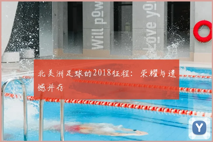 北美洲足球的2018征程:荣耀与遗憾并存